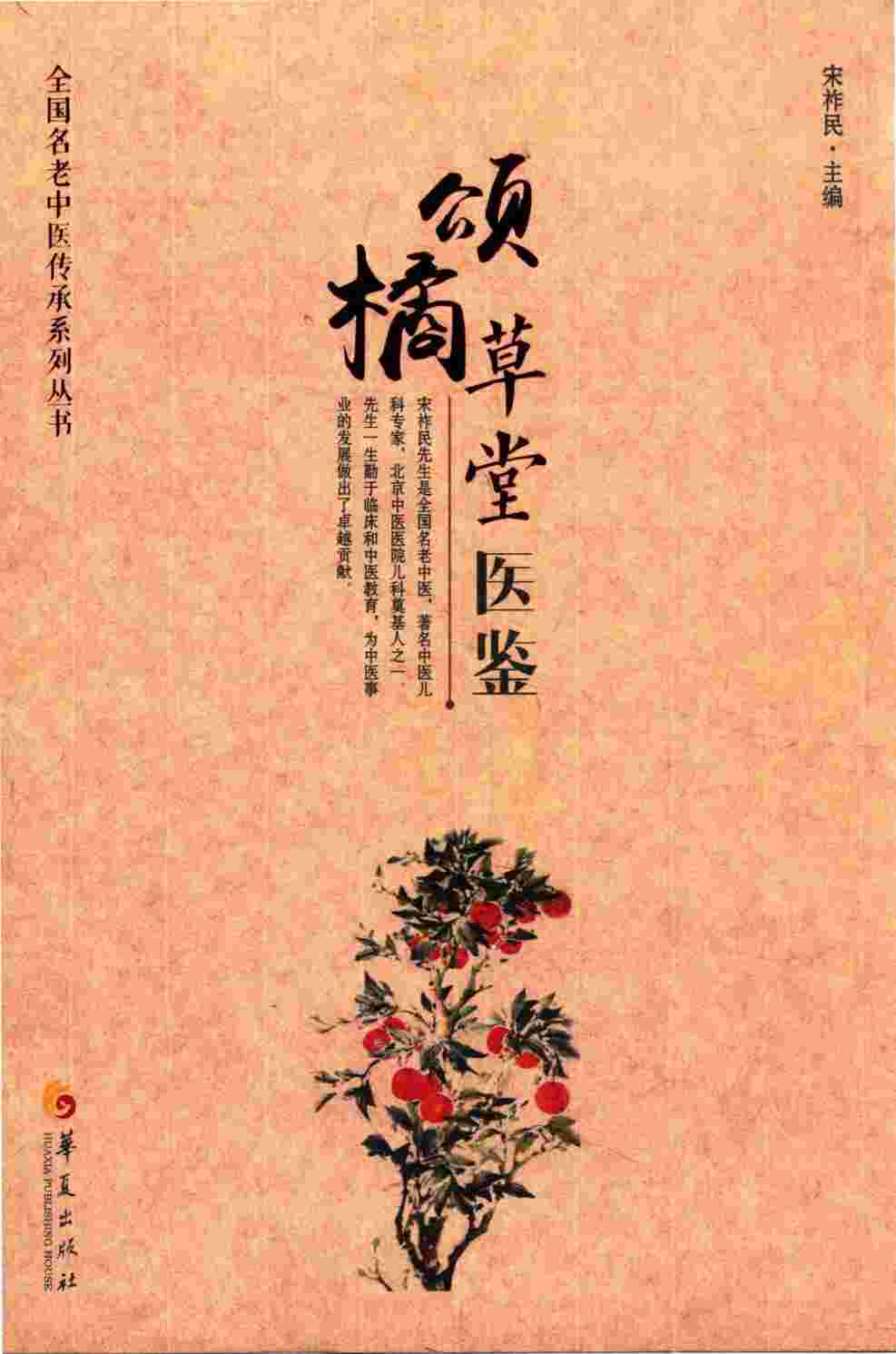全国名老中医传承系列丛书  颂橘草堂医鉴
